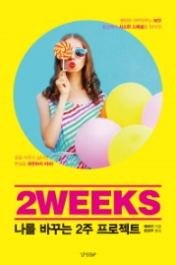 2WEEKS - 나를 바꾸는 2주 프로젝트